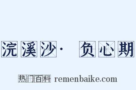 浣溪沙·负心期是什么意思的图片